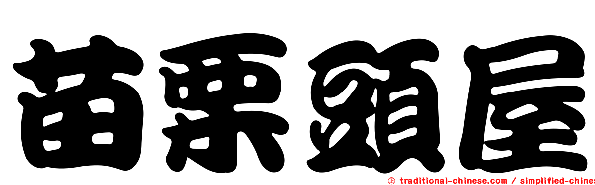 苗栗頭屋