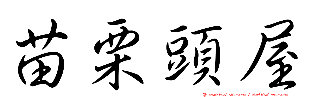 苗栗頭屋