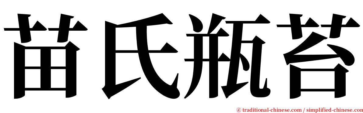 苗氏瓶苔 serif font