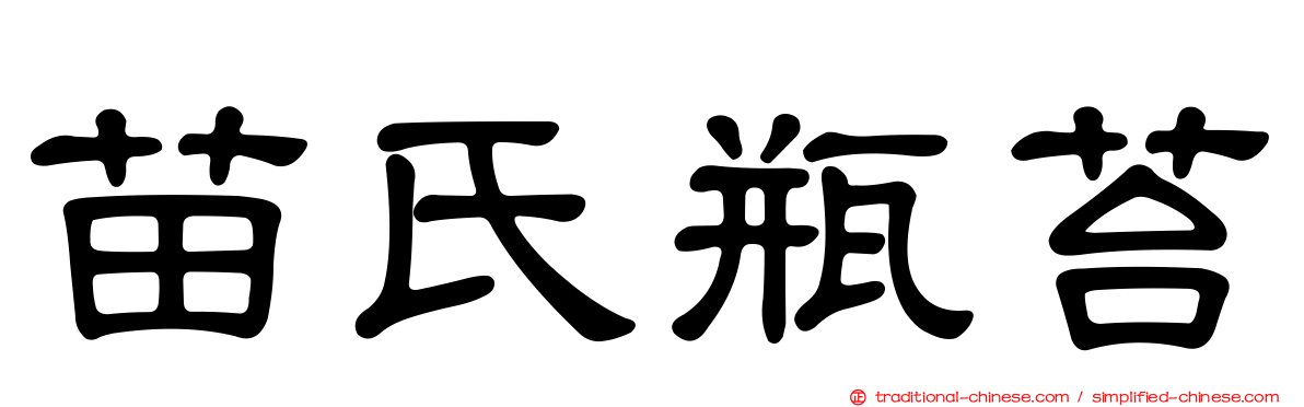 苗氏瓶苔