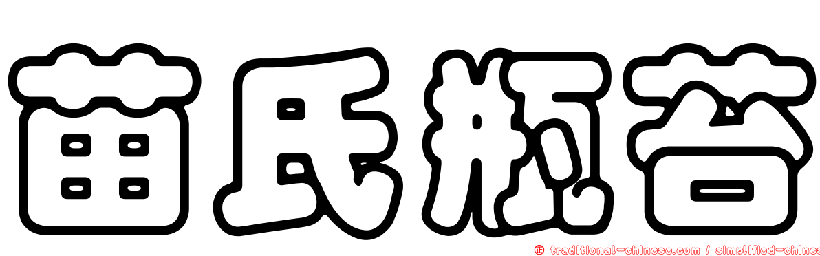 苗氏瓶苔