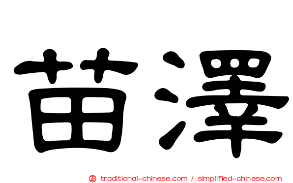 苗澤