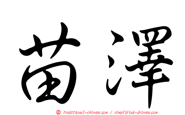 苗澤