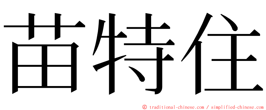 苗特住 ming font
