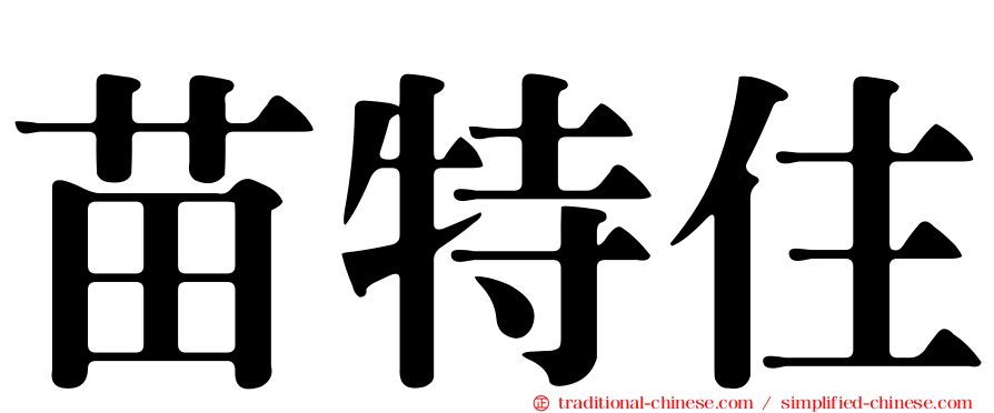 苗特住
