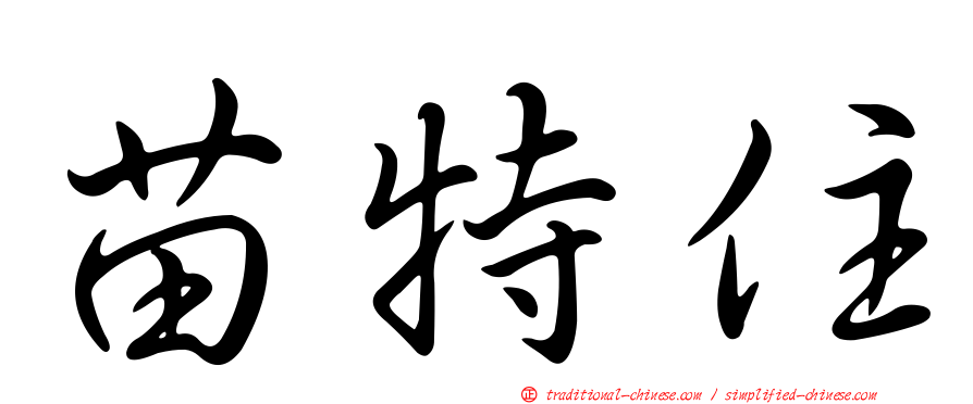 苗特住