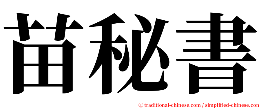 苗秘書 serif font