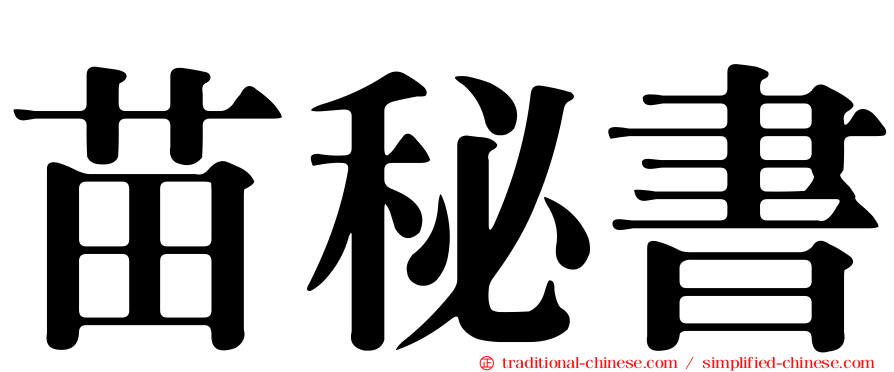苗秘書