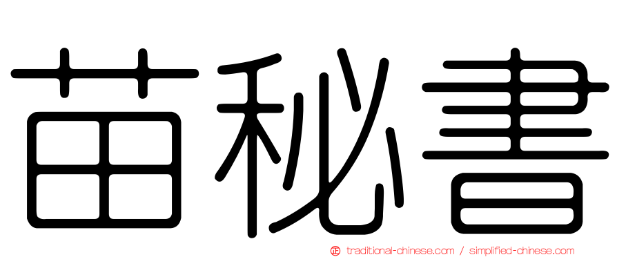 苗秘書