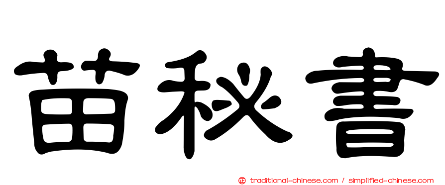 苗秘書