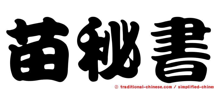 苗秘書