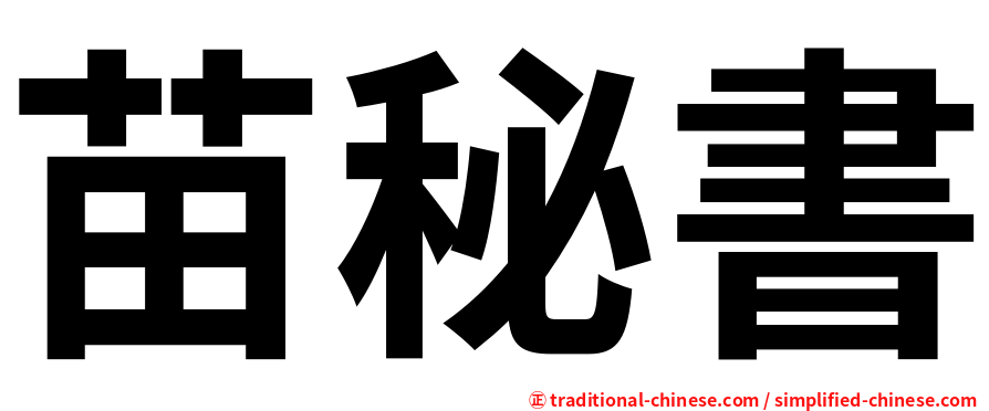 苗秘書