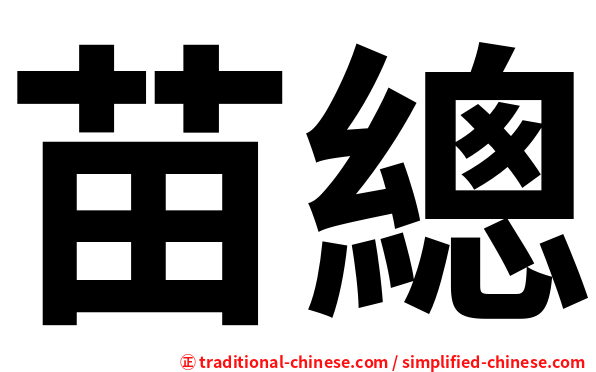苗總