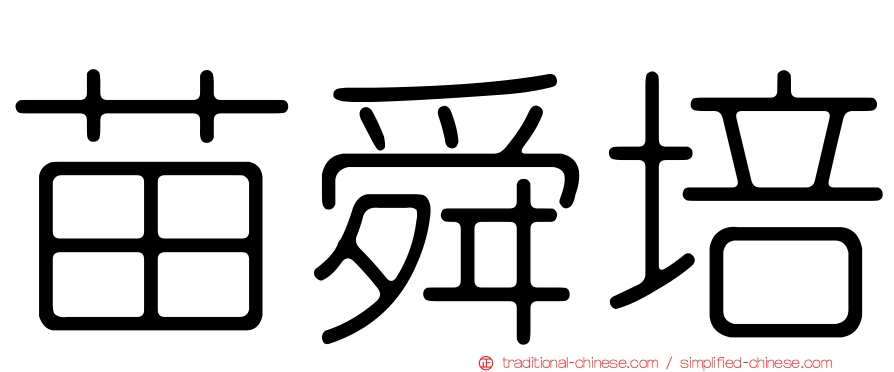 苗舜培