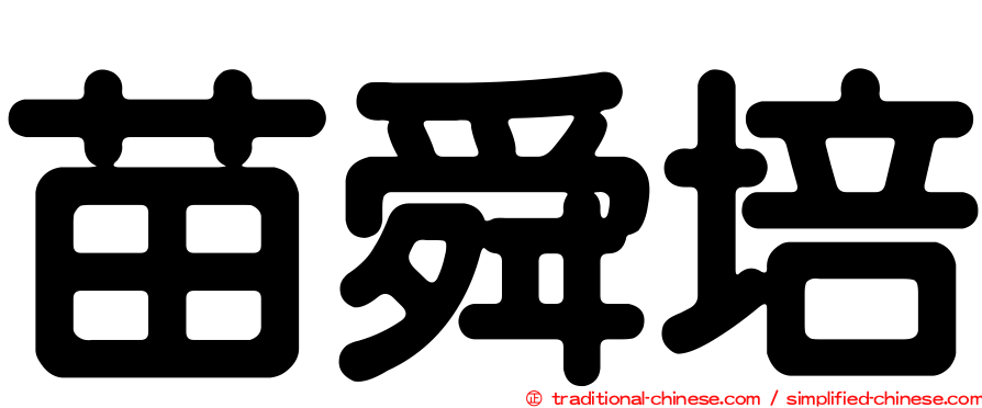 苗舜培