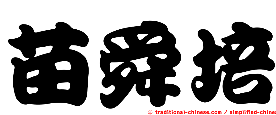 苗舜培