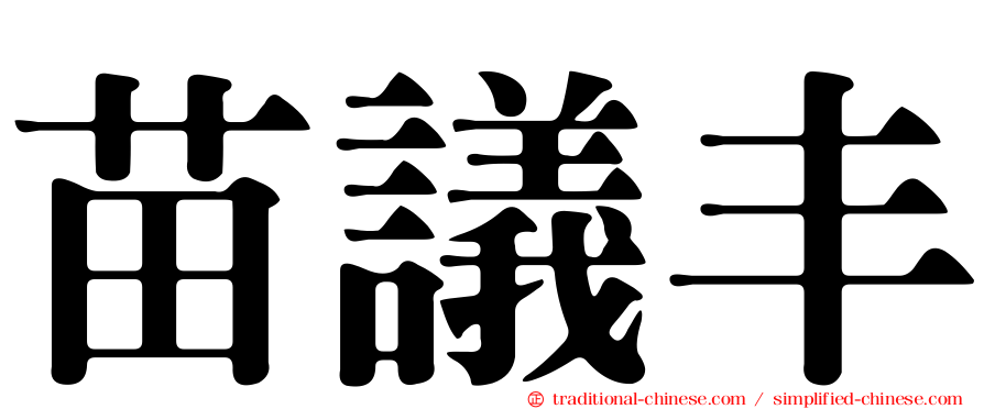 苗議丰