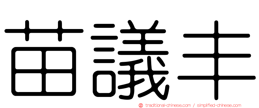 苗議丰