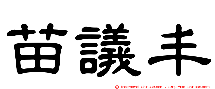 苗議丰