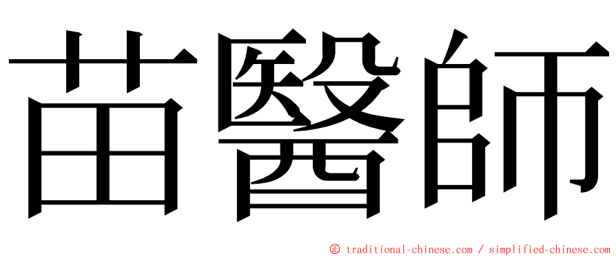 苗醫師 ming font