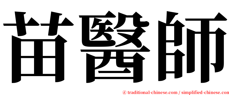 苗醫師 serif font