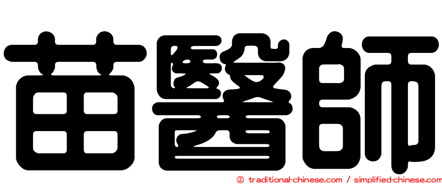 苗醫師