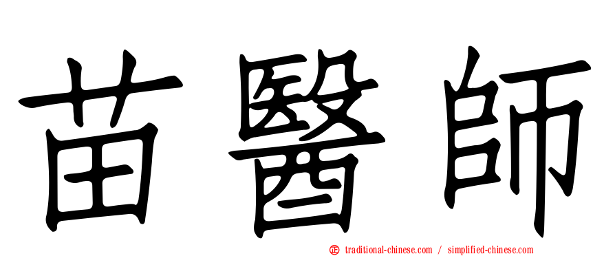 苗醫師