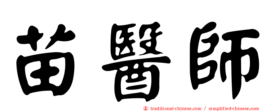 苗醫師
