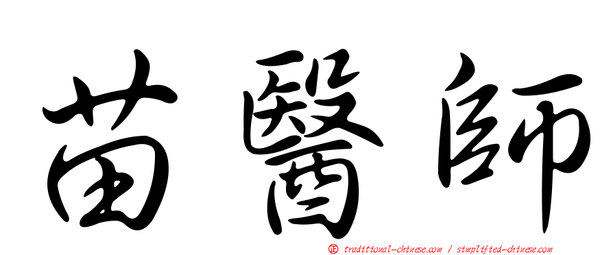 苗醫師