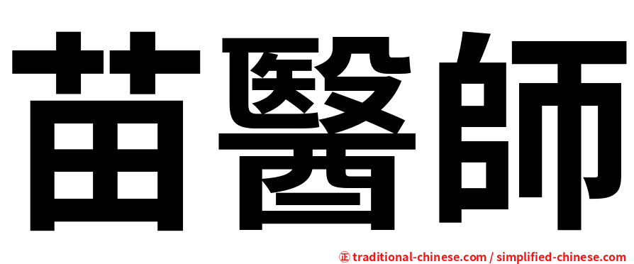 苗醫師