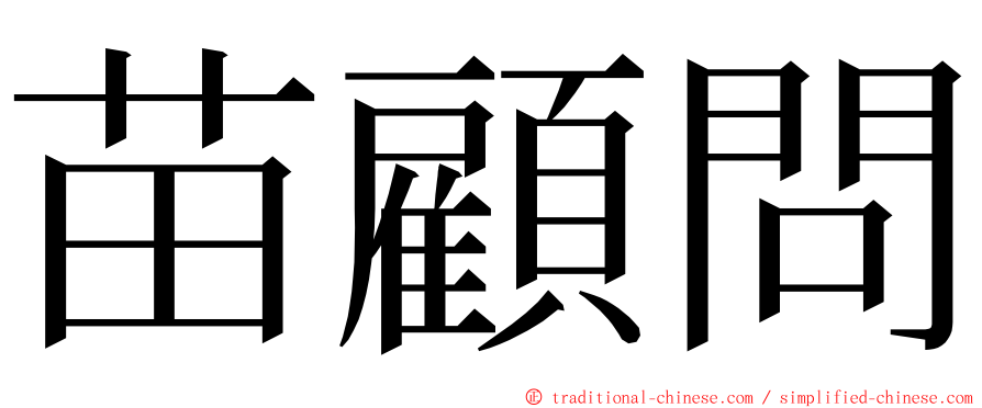 苗顧問 ming font
