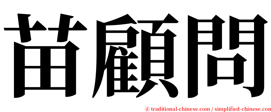苗顧問 serif font