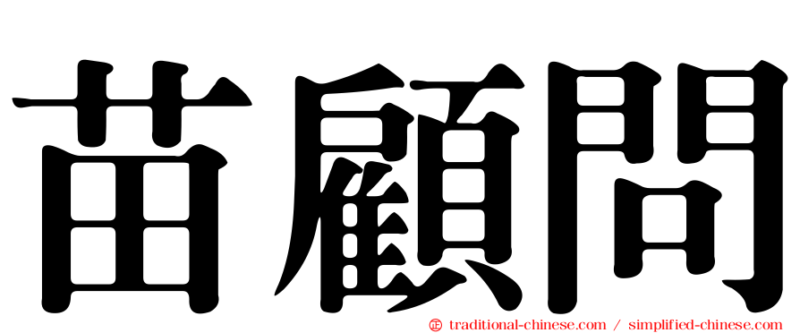 苗顧問