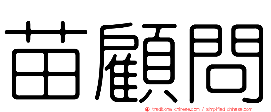 苗顧問