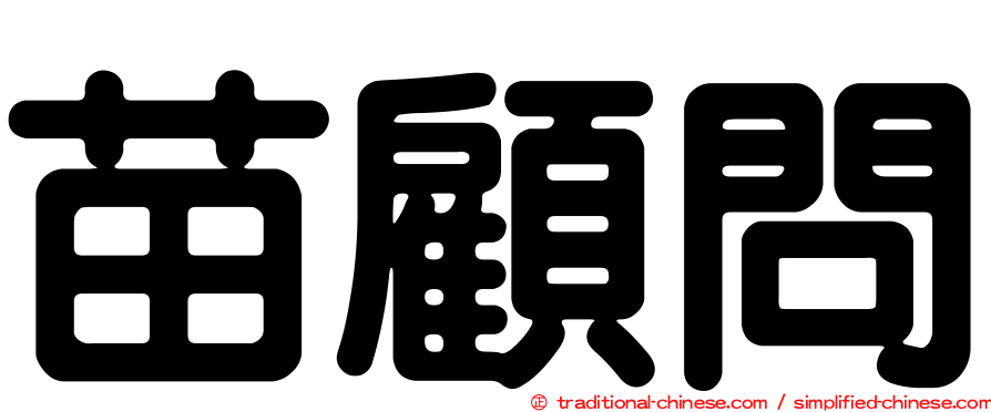 苗顧問