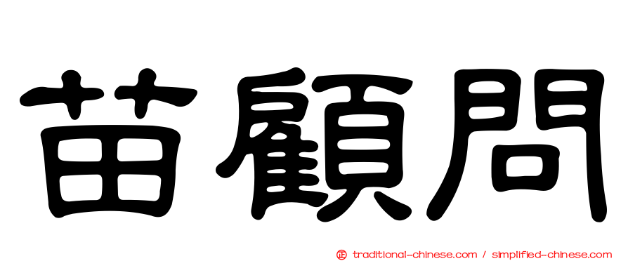 苗顧問