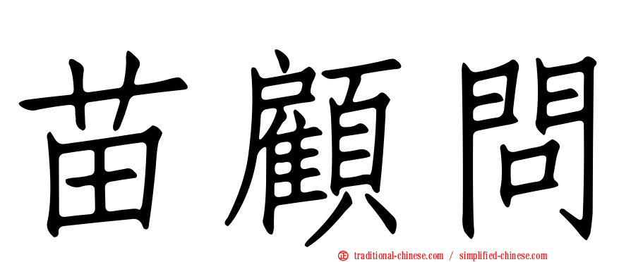苗顧問