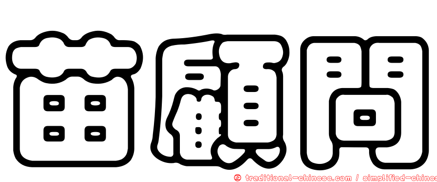 苗顧問