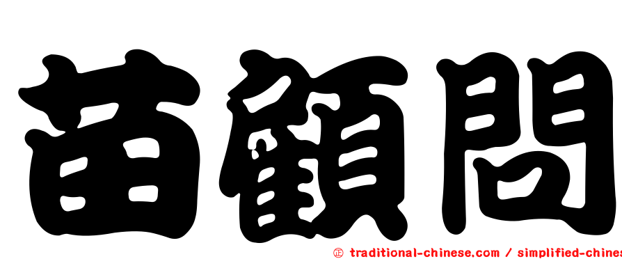 苗顧問