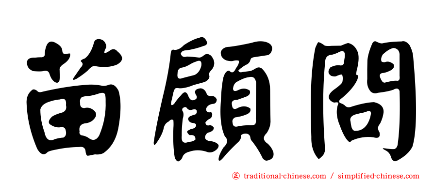 苗顧問