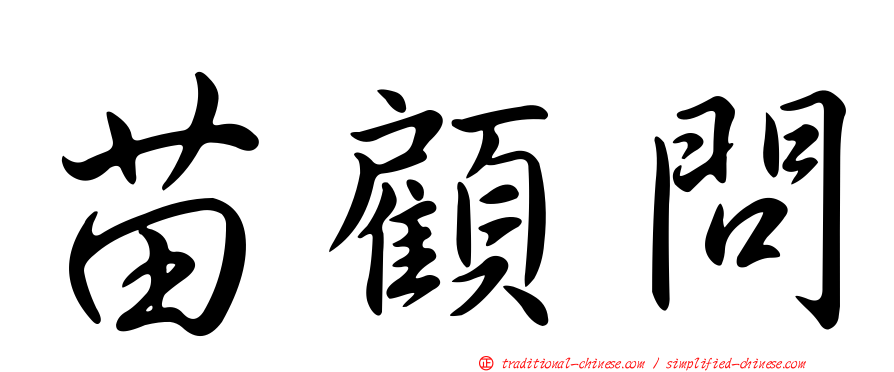 苗顧問