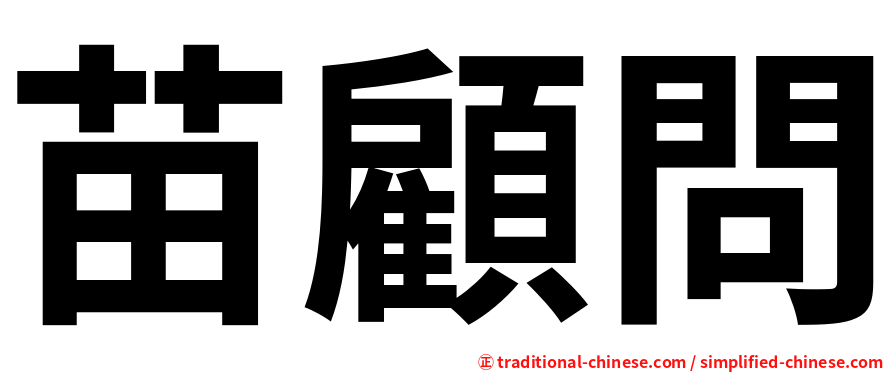 苗顧問