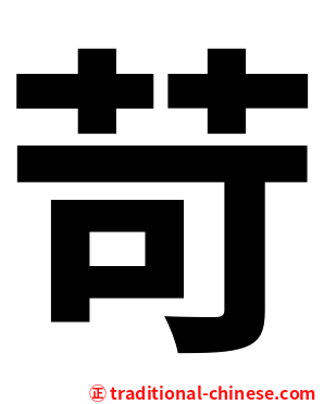 苛