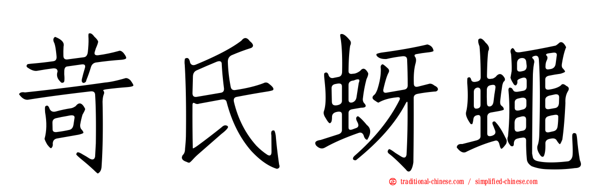 苛氏蚜蠅