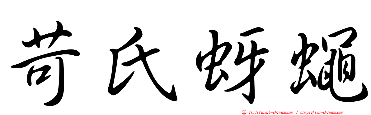 苛氏蚜蠅