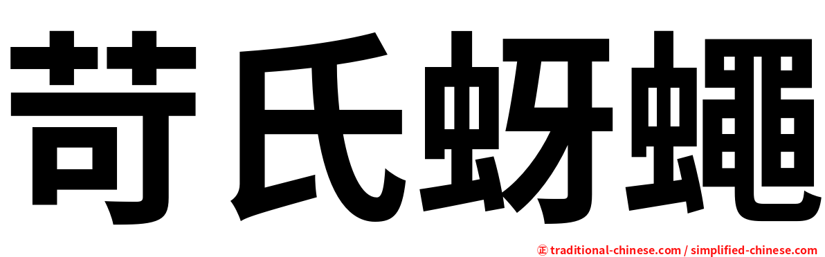 苛氏蚜蠅