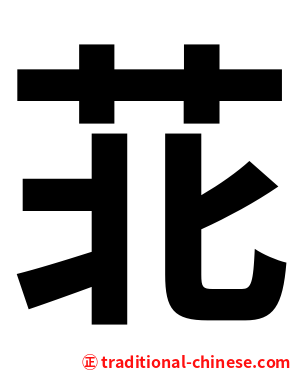 苝