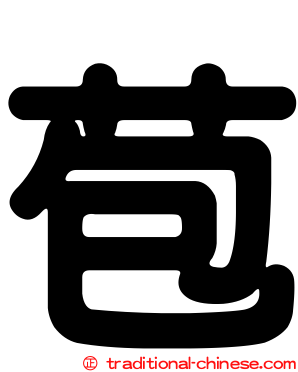 苞