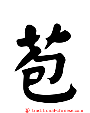 苞