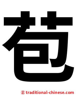 苞